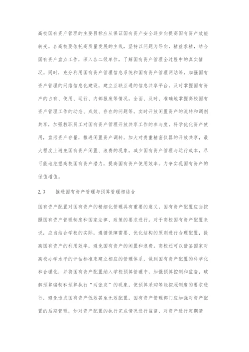 以高质量发展为主线全面提升高校国有资产精细化管理水平.docx