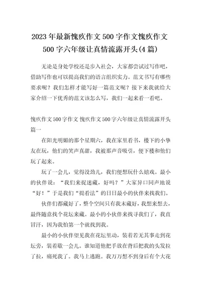 2023年最新愧疚作文500字作文愧疚作文500字六年级让真情流露开头(4篇)