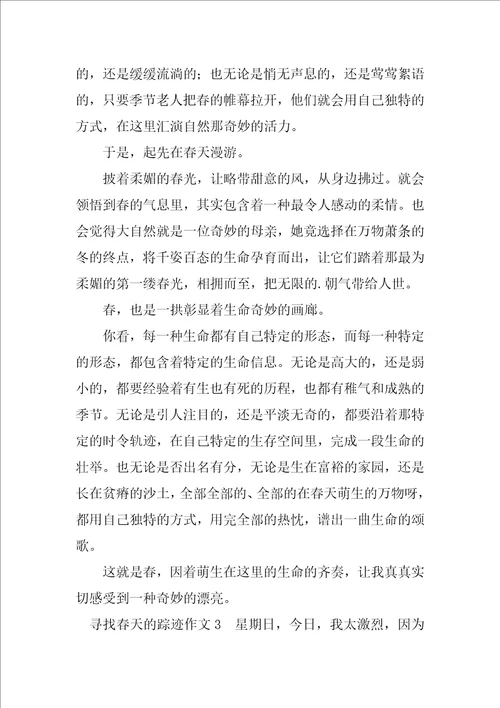 2022寻觅春天的踪迹作文精选优秀范文三篇