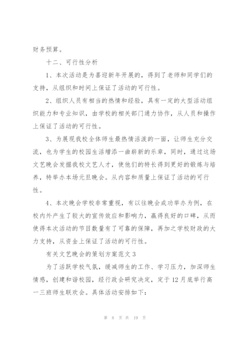 有关文艺晚会的策划方案范文.docx