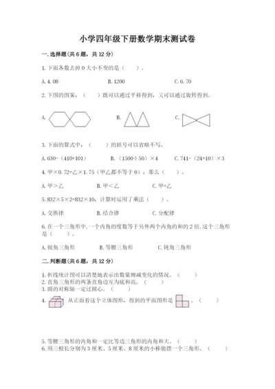 小学四年级下册数学期末测试卷【各地真题】.docx