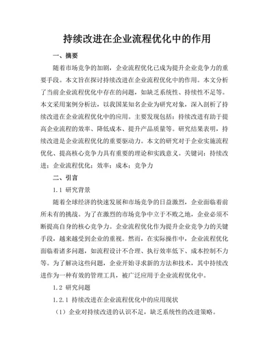 持续改进在企业流程优化中的作用