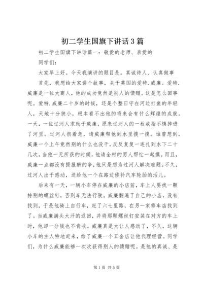 初二学生国旗下讲话3篇.docx