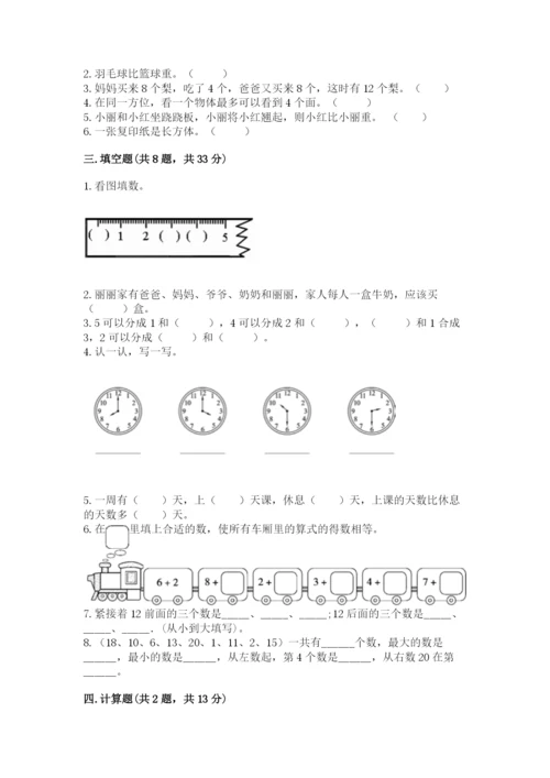 人教版一年级上册数学期末测试卷含答案ab卷.docx