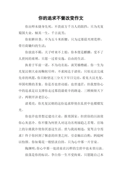 你的追求不曾改变作文.docx