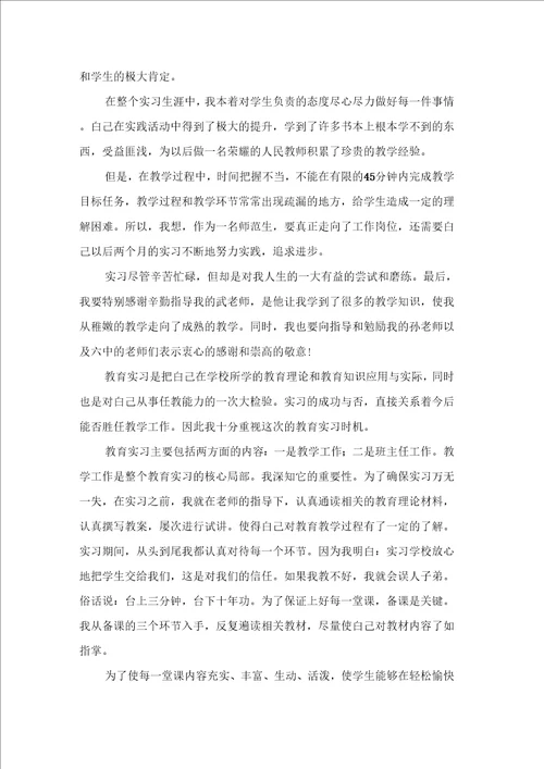师范生教育实习个人自我鉴定四篇