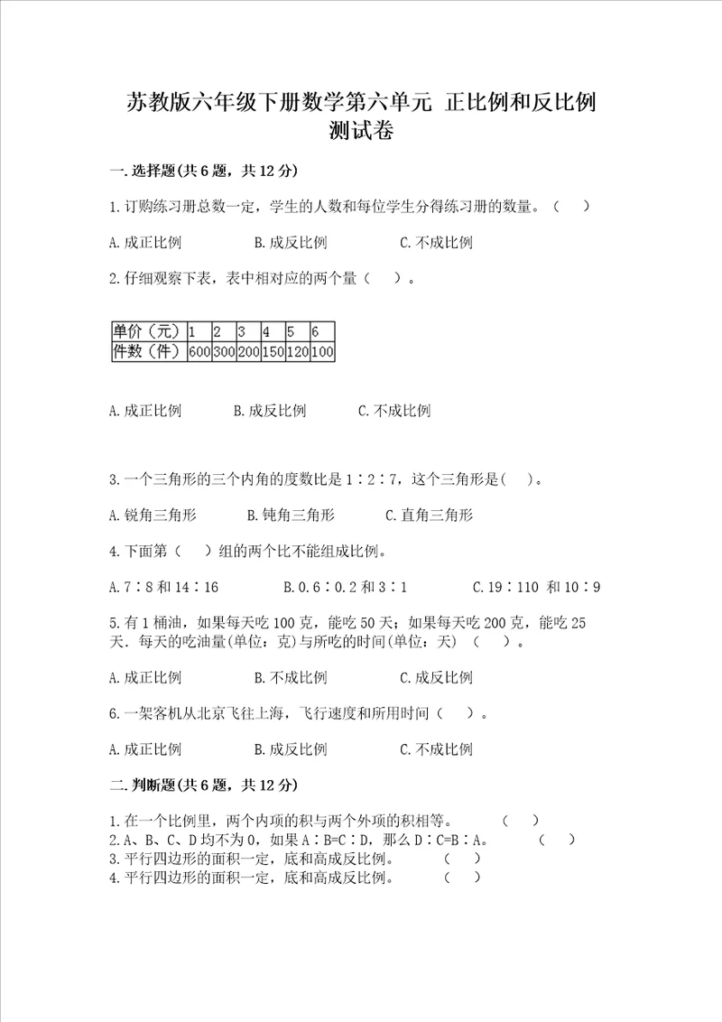 苏教版六年级下册数学第六单元 正比例和反比例 测试卷附答案典型题