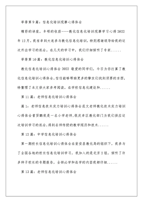 信息化管理及教学培训心得体会（精选多篇）