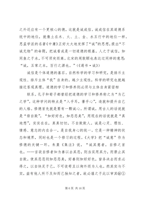 关于诚信的伦理学思考.docx