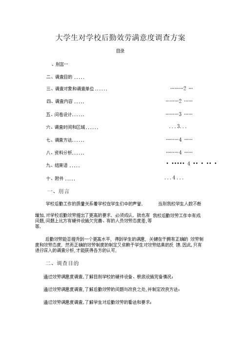 大学生对学校后勤服务满意度调查方案(1)