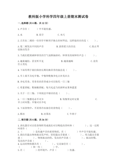 教科版小学科学四年级上册期末测试卷完整答案.docx