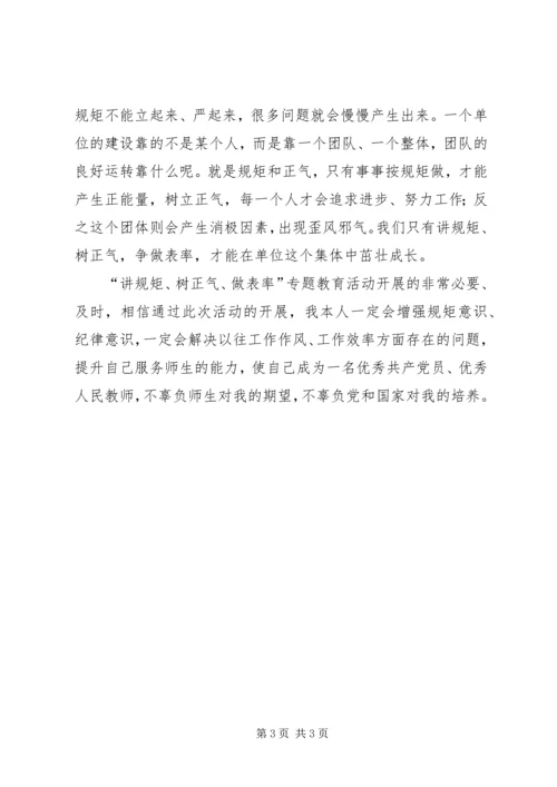 讲规矩树正气做表率第一阶段学习体会.docx