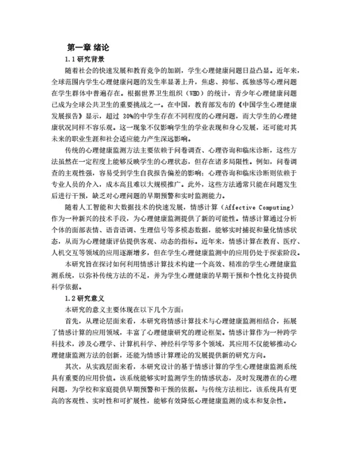 大学生毕业论文基于情感计算的学生心理健康监测系统