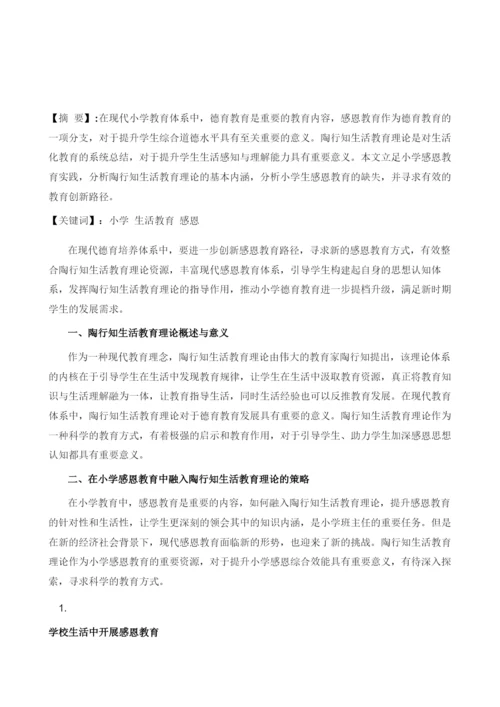 浅谈陶行知生活教育理论下小学生感恩教育的策略.docx