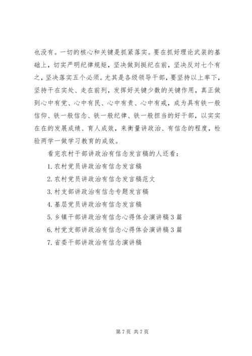 农村干部讲政治有信念发言稿.docx