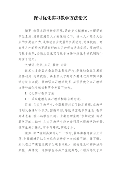 探讨优化实习教学方法论文.docx