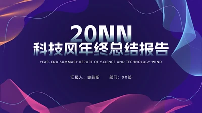 商务科技风年终总结PPT模板