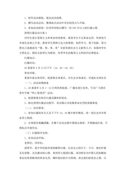 清明扫墓活动方案（5篇）.docx