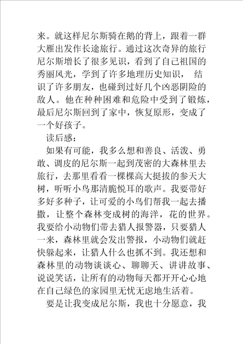 尼尔斯骑鹅旅行记的读书笔记精选多篇