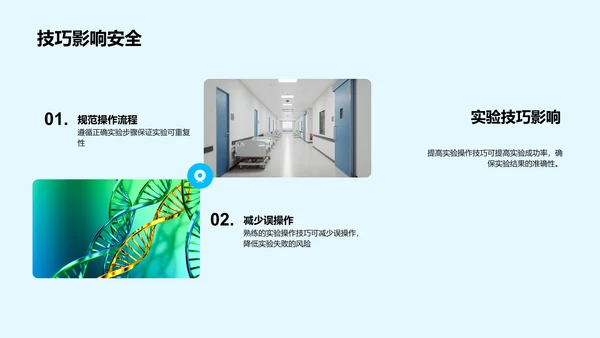 实验技巧与安全培训PPT模板