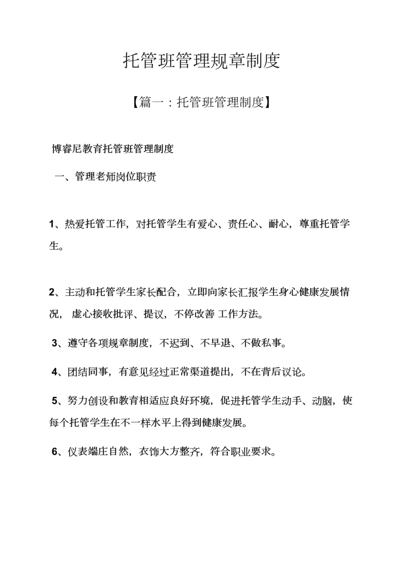 托管班管理专项规章新规制度.docx