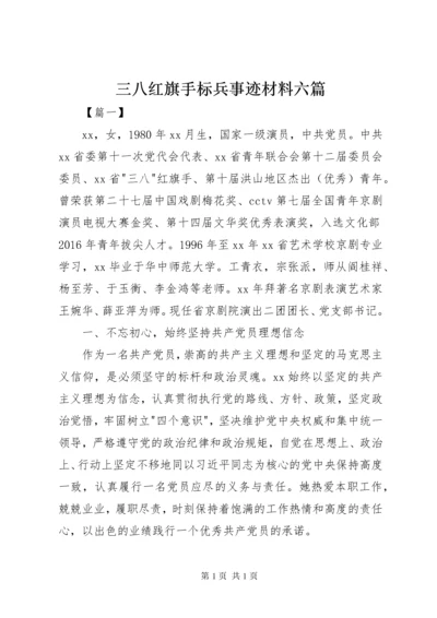 三八红旗手标兵事迹材料六篇.docx