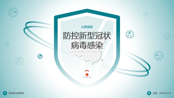 防控新型冠状病毒感染PPT模板
