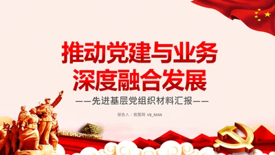 破解两张皮全力促进党建和业务的深度融合PPT