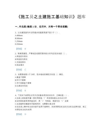 2022年中国施工员之土建施工基础知识点睛提升题型题库及一套参考答案.docx