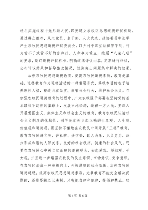 关于农牧区思想道德与新农村建设的现实思考.docx