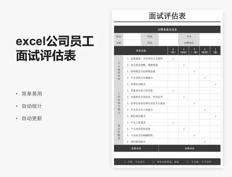 excel公司员工面试评估表格模板