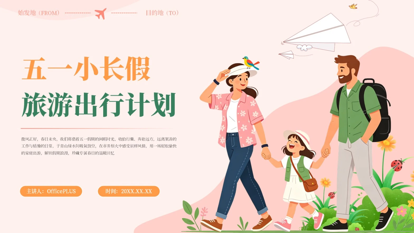 粉色卡通风五一小假期出行计划PPT模板