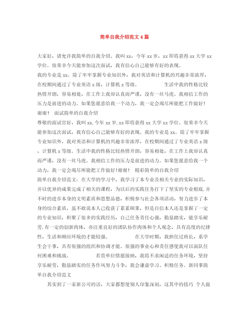 精编之简单自我介绍范文4篇.docx