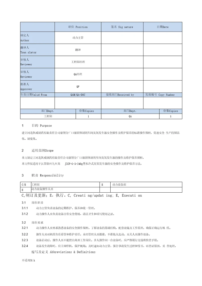 臭氧发生器操作及维护保养SOP