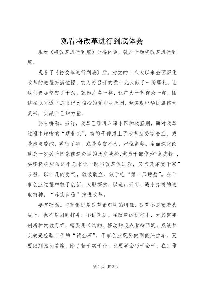 观看将改革进行到底体会 (2).docx