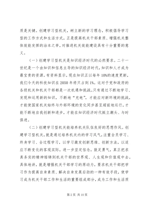 以创建学习型机关为载体加强机关效能建设.docx