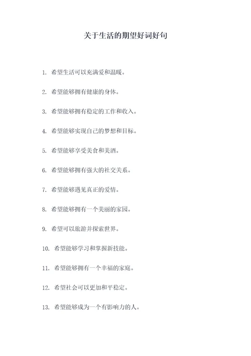 关于生活的期望好词好句