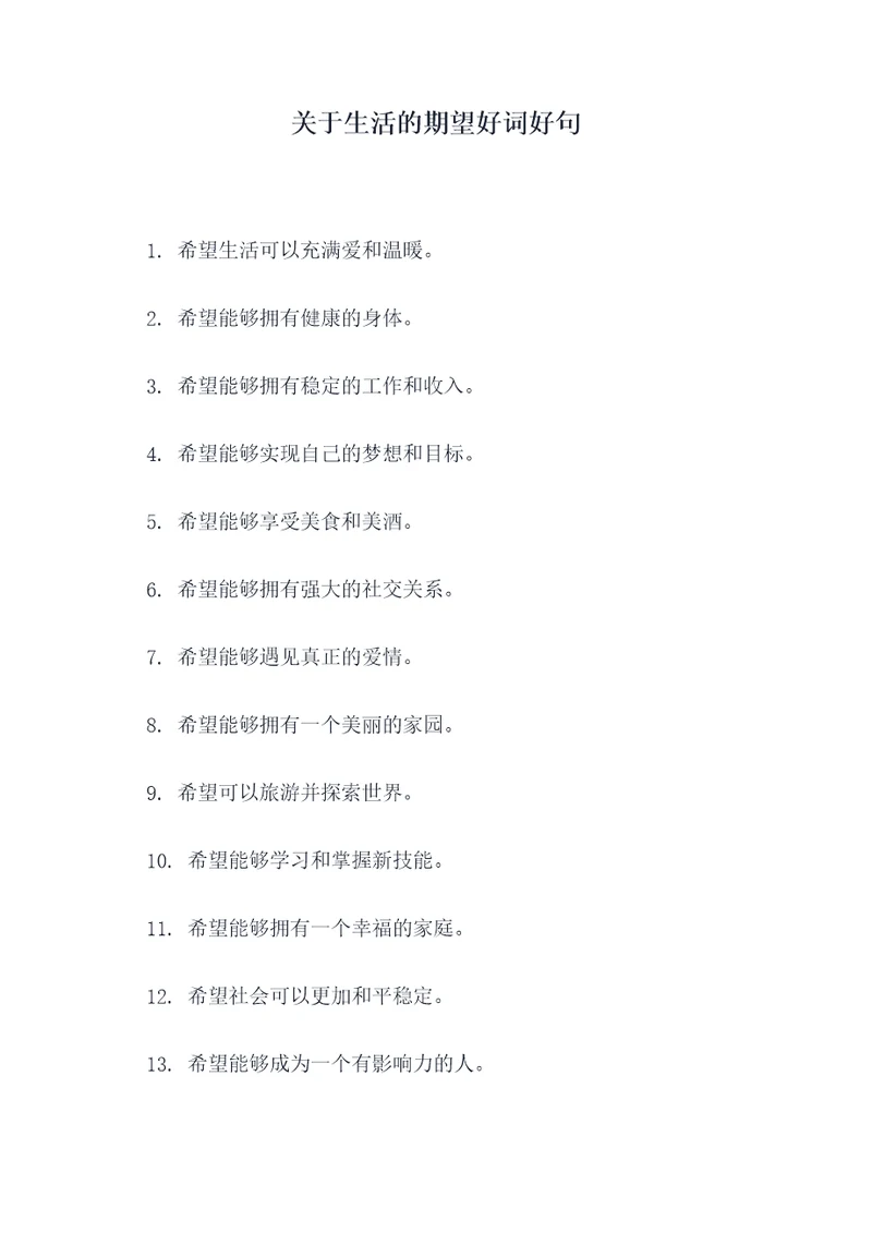关于生活的期望好词好句