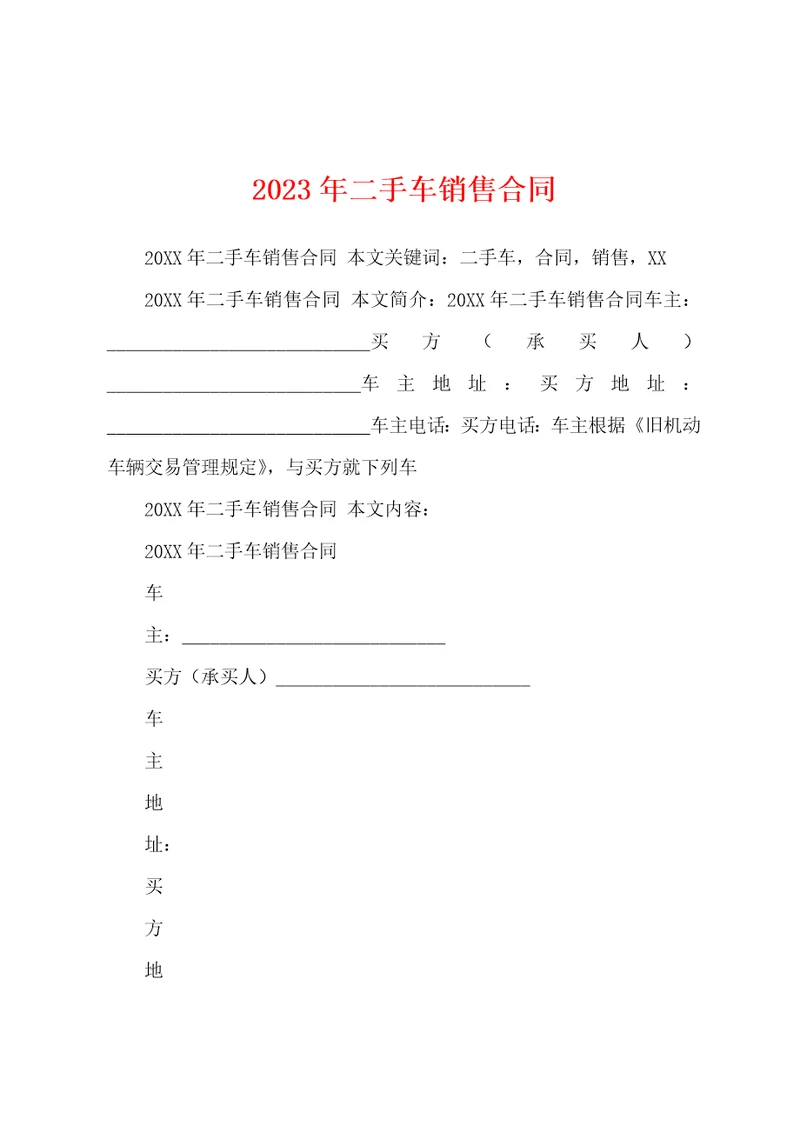 2023年二手车销售合同