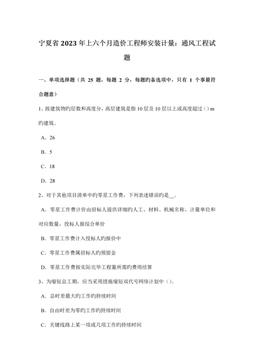 2023年宁夏省上半年造价工程师安装计量通风工程试题.docx