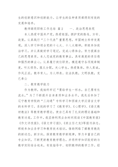 教师高级职称工作总结.docx