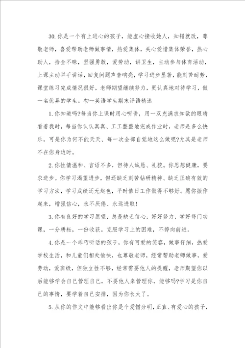 2021年初一英语学生期末评语初中英语家长评语