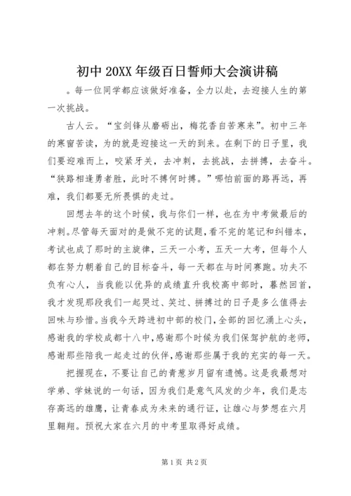 初中20XX年级百日誓师大会演讲稿.docx
