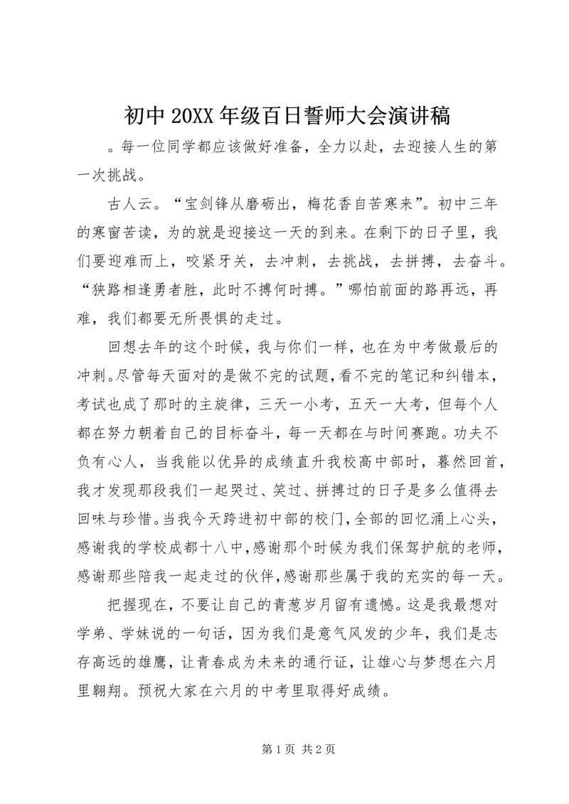 初中20XX年级百日誓师大会演讲稿.docx