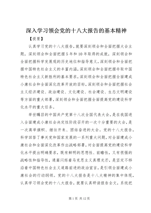 深入学习领会党的十八大报告的基本精神 (2).docx