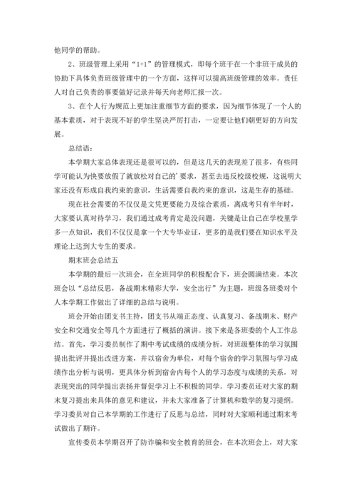 期末班会总结（十篇）.docx