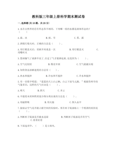 教科版三年级上册科学期末测试卷附参考答案【培优b卷】.docx