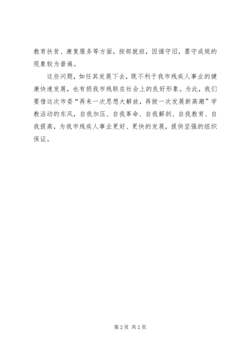 市残联思想大解放学教活动查摆问题的情况报告.docx