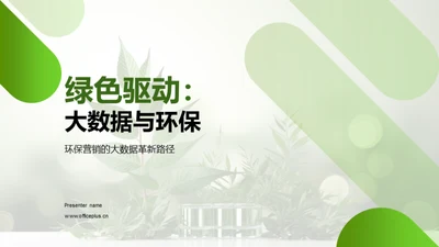 绿色驱动：大数据与环保