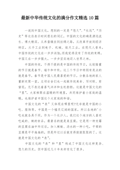 最新中华传统文化的满分作文精选10篇.docx